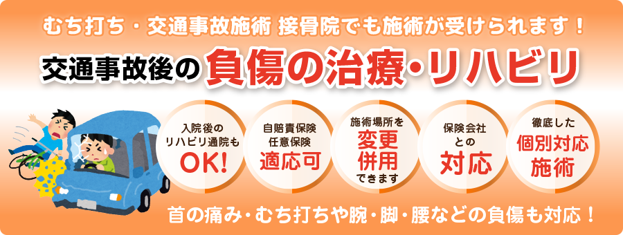 交通事故施術