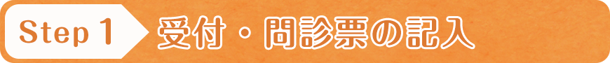 受付・問診票の記入