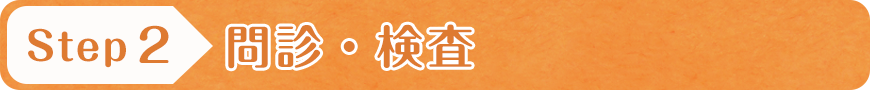 問診・検査