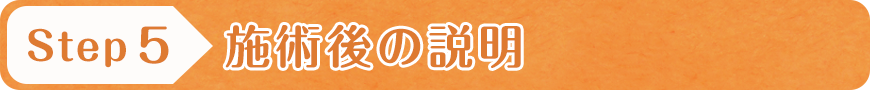 施術後の説明
