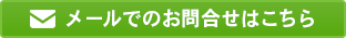 お問い合わせはこちら