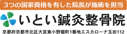 京都市北区いとい鍼灸整骨院