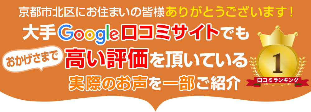 大手Google口コミサイトでも高い評価を頂いている実際のお声を一部ご紹介