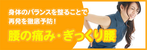 腰の痛み・ぎっくり腰