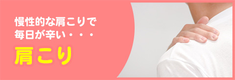 肩こり