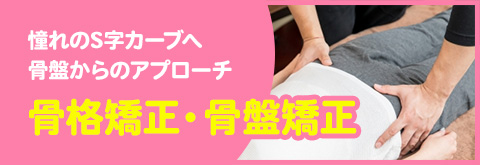 骨格矯正・骨盤矯正