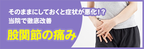 股関節の痛み