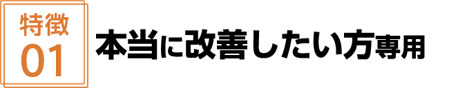 本当に改善したい方専用