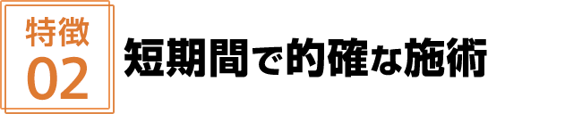 短期間で的確な施術