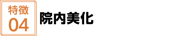 院内美化