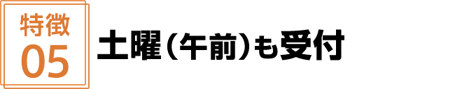 土曜も受付