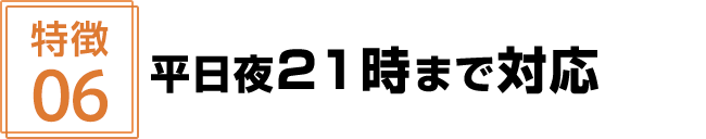 平日夜21時まで対応