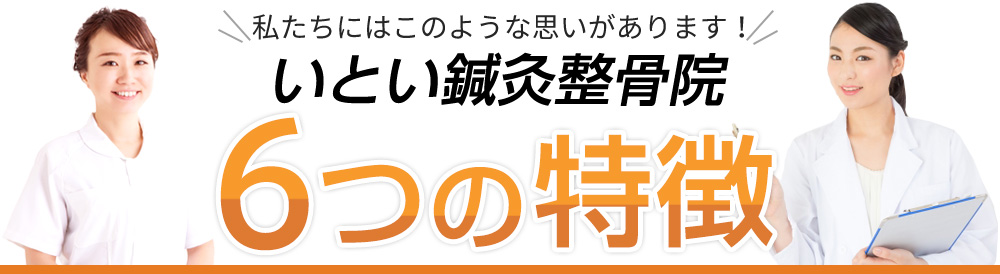 6つの特徴